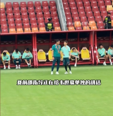 聊了啥？邵佳一赛前与韦世豪单独谈话，赛中韦世豪肘击对手染红