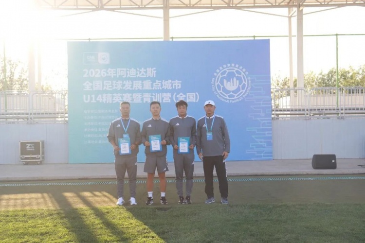 武汉U14队斩获2026年阿迪达斯全国足球发展重点城市U14精英赛冠军