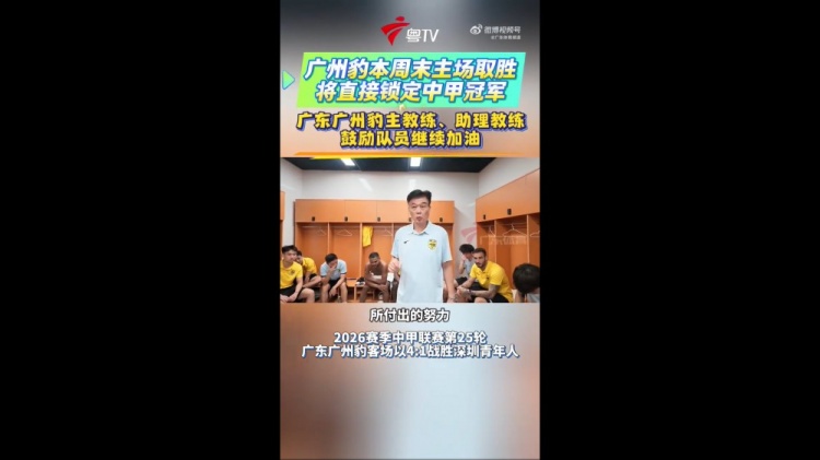 下轮赢球夺冠冲超！广州豹主帅：这种硬仗在冲超路上必须要趟过去