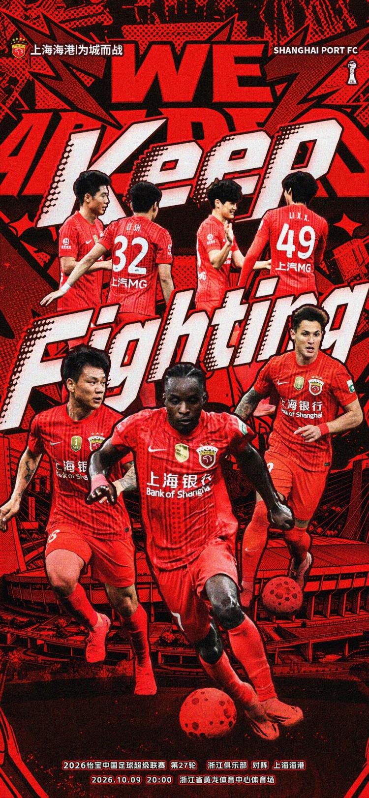 中超联赛第27轮浙江俱乐部绿城vs上海海港海报：Keep Fighting