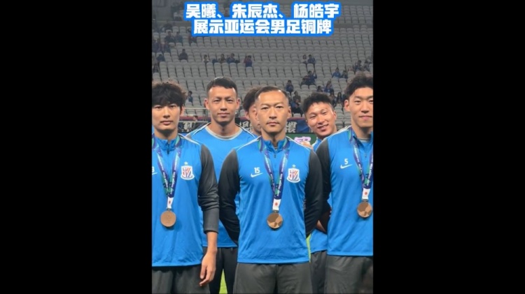 恭喜，吴曦、朱辰杰、杨皓宇在申花赛前展示亚运铜牌