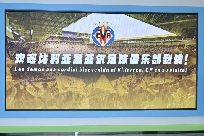 西甲比利亚雷亚尔足球俱乐部到访重庆铜梁龙，共话足球新机遇