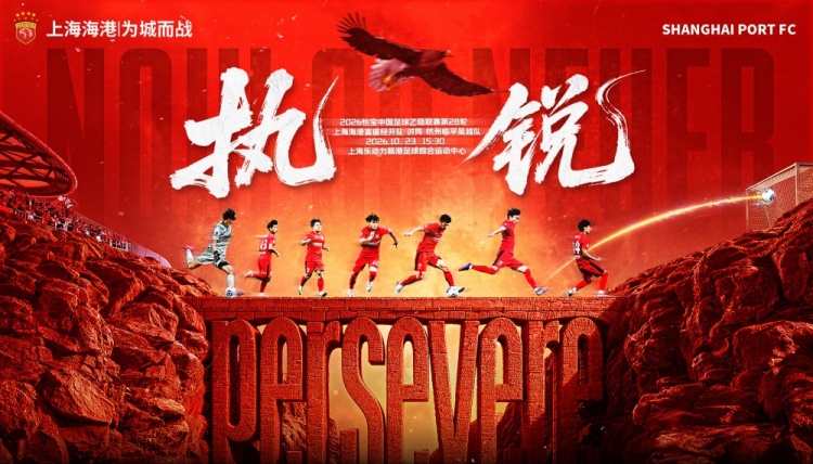 赛事预告:上海海港富盛经开vs杭州临平吴越,10月23日15:30打响