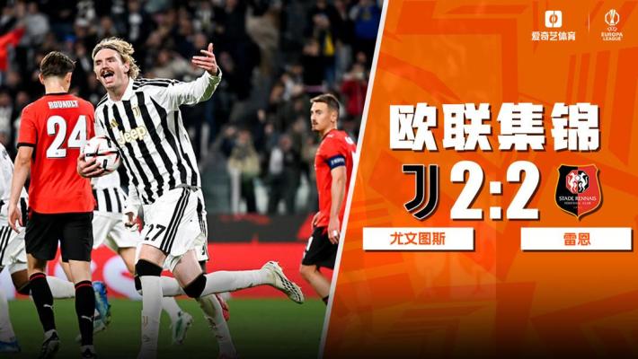 [爱奇艺全场集锦] 欧联杯-沃尔特马德传射切利克破门 尤文2-2雷恩