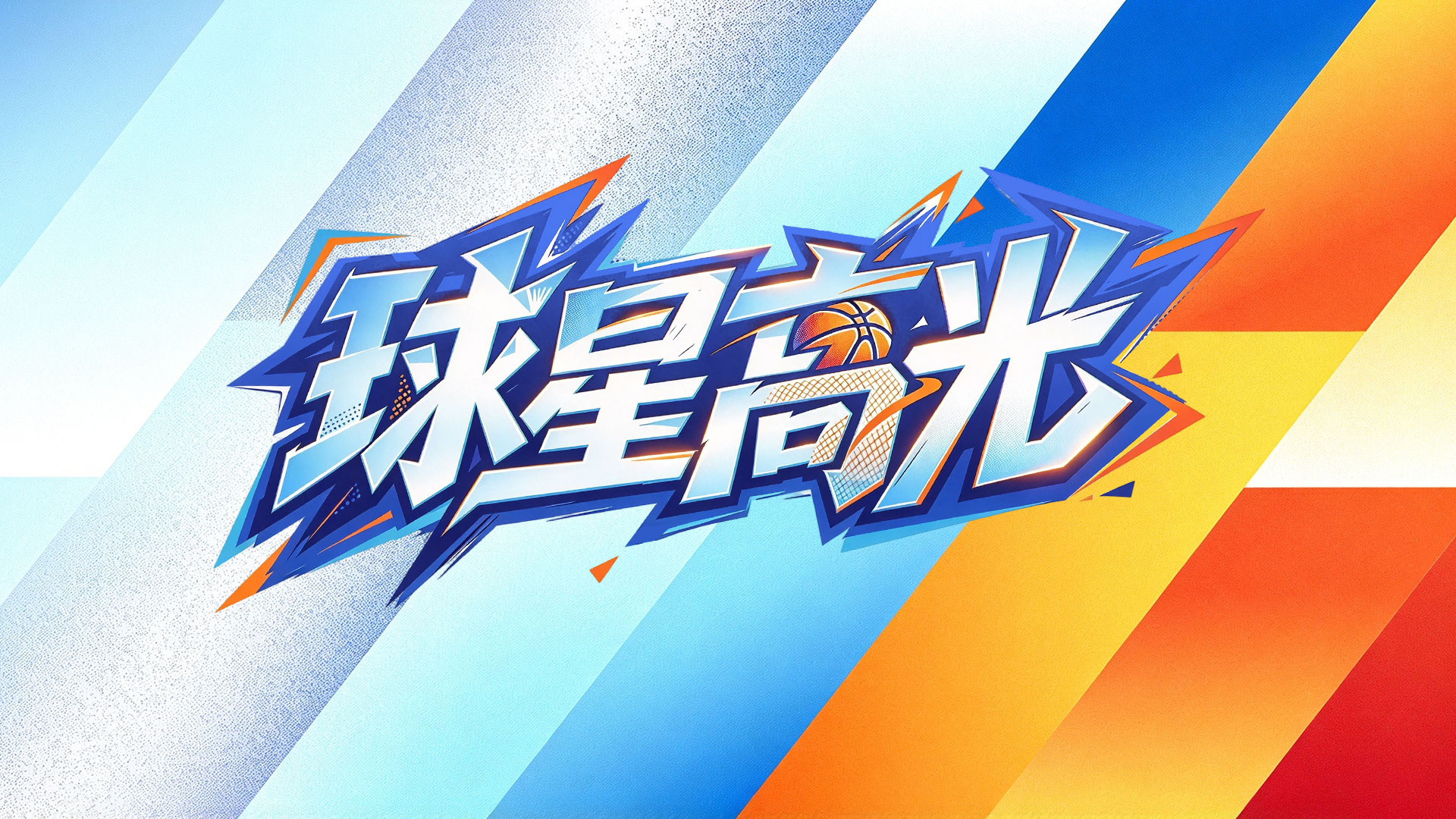 [约翰逊个人集锦] 准绝杀！约翰逊砍29+7+6率队力克吉林集锦