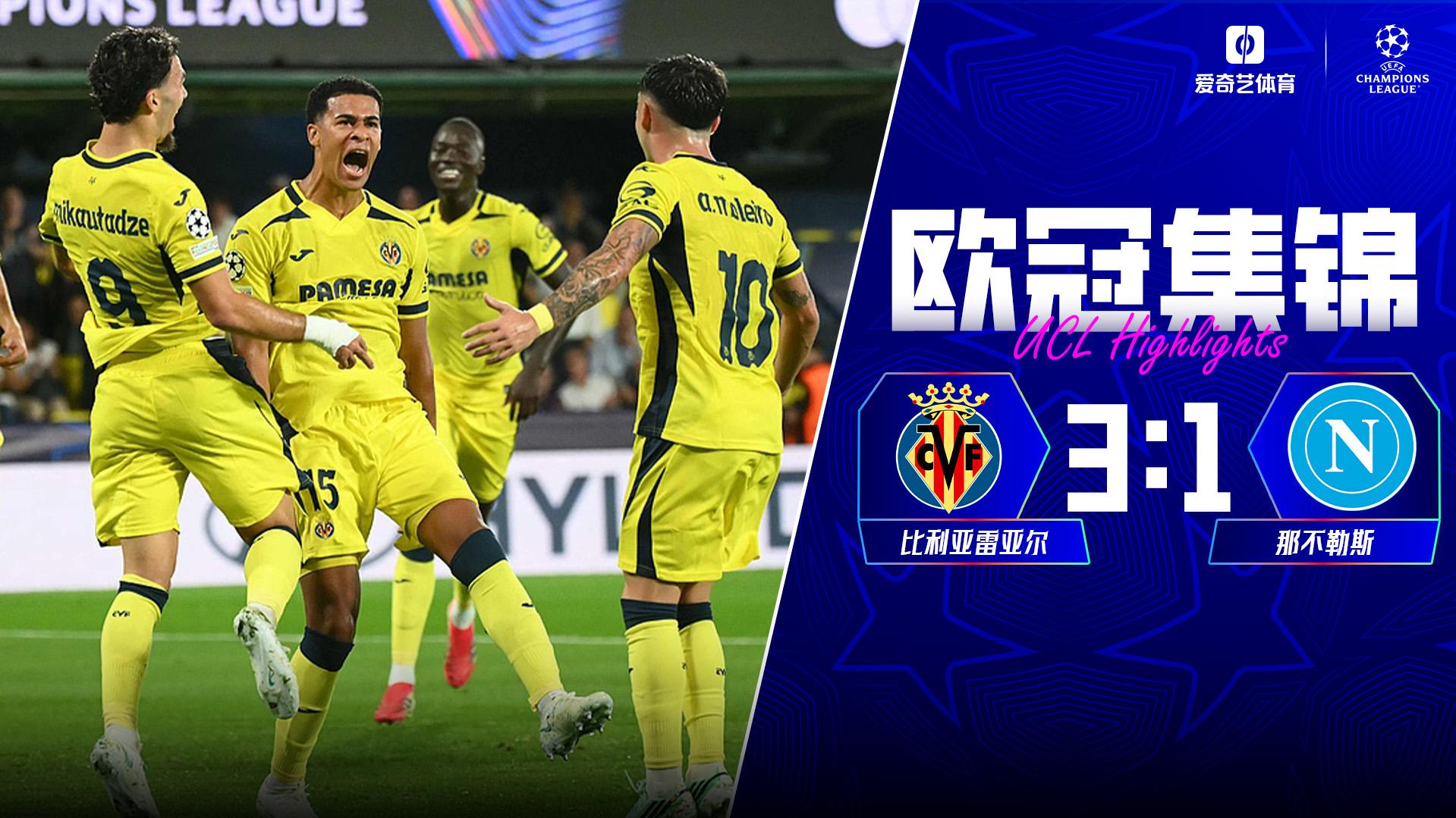 10月14日 欧冠联赛阶段第2轮 比利亚雷亚尔vs那不勒斯 全场录像